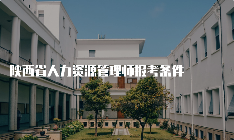 陕西省人力资源管理师报考条件