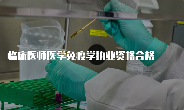 临床医师医学免疫学执业资格合格