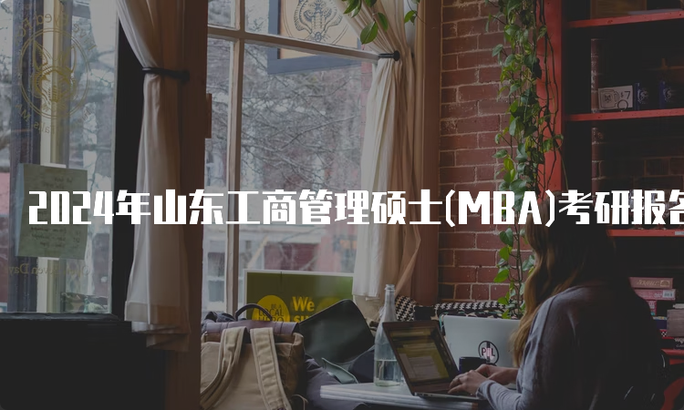 2024年山东工商管理硕士(MBA)考研报名条件