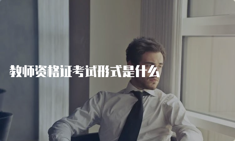 教师资格证考试形式是什么