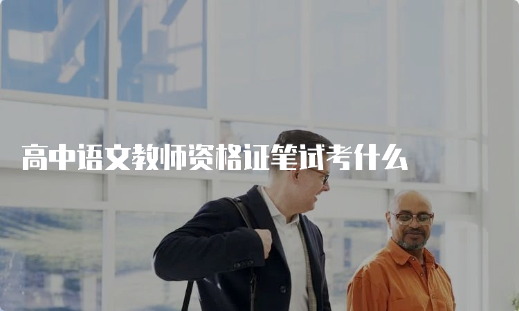 高中语文教师资格证笔试考什么