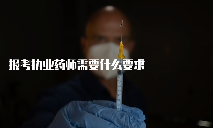 报考执业药师需要什么要求