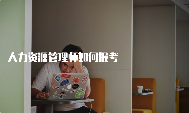 人力资源管理师如何报考