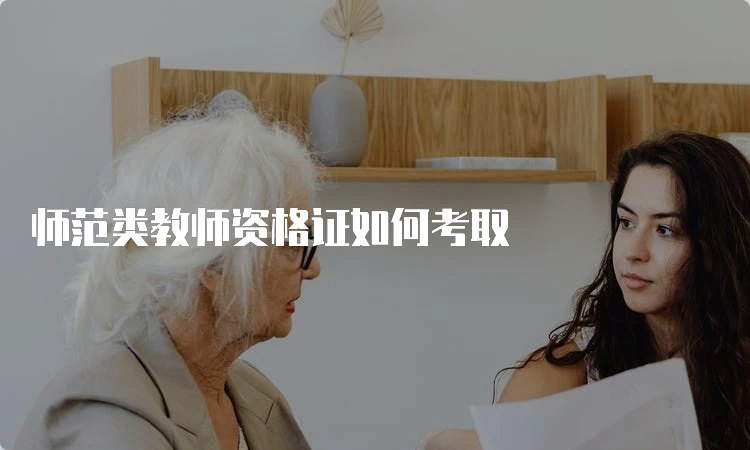 师范类教师资格证如何考取