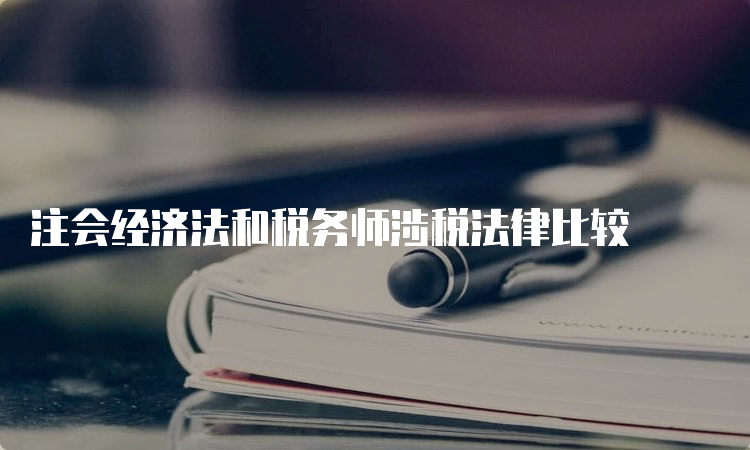 注会经济法和税务师涉税法律比较