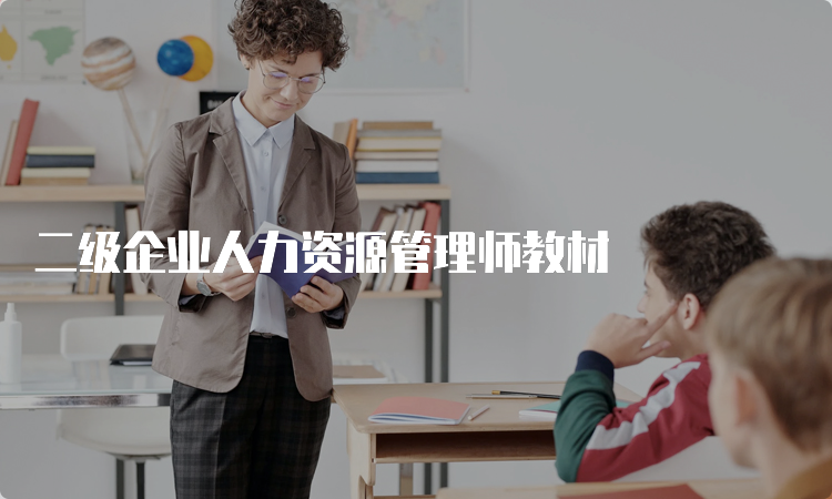 二级企业人力资源管理师教材