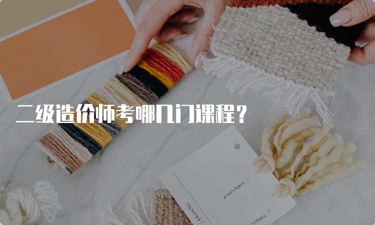 二级造价师考哪几门课程？