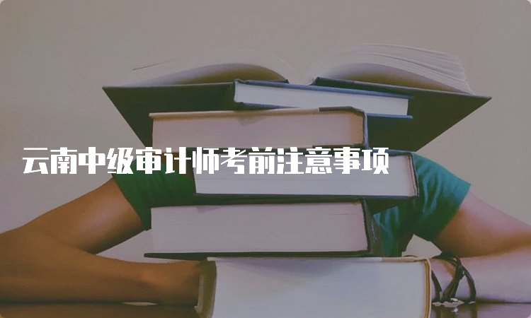 云南中级审计师考前注意事项