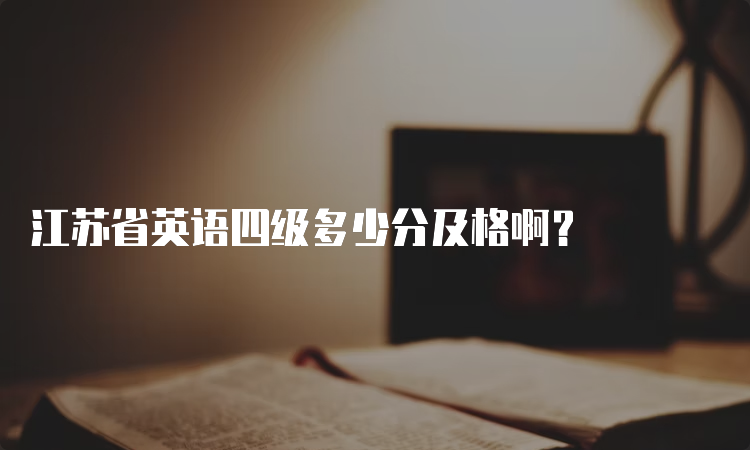 江苏省英语四级多少分及格啊？