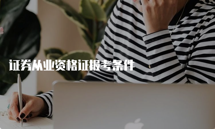 证券从业资格证报考条件