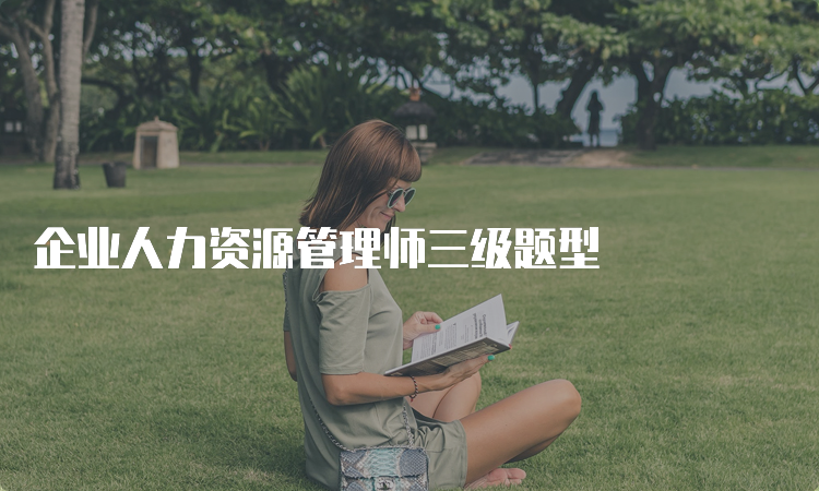 企业人力资源管理师三级题型