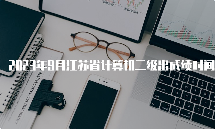 2023年9月江苏省计算机二级出成绩时间