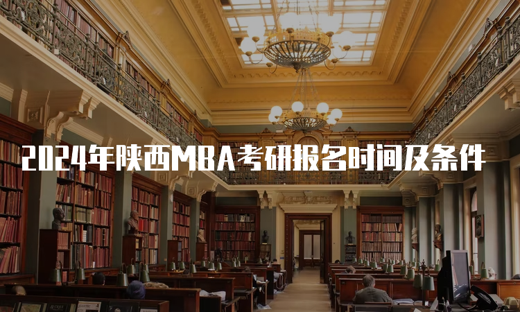 2024年陕西MBA考研报名时间及条件