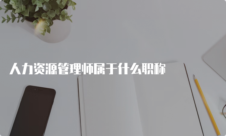 人力资源管理师属于什么职称