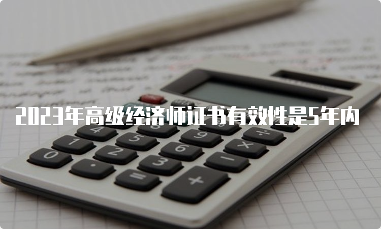 2023年高级经济师证书有效性是5年内