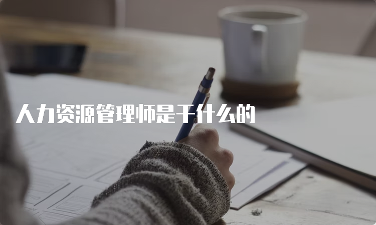 人力资源管理师是干什么的