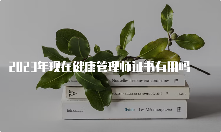 2023年现在健康管理师证书有用吗