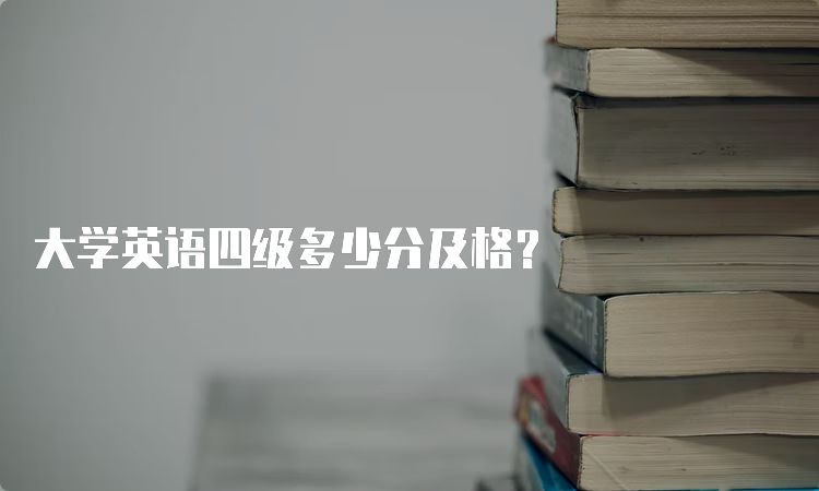 大学英语四级多少分及格？