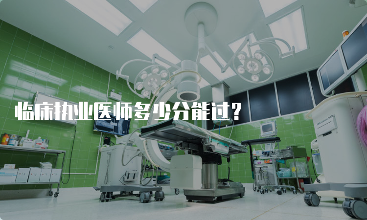 临床执业医师多少分能过？