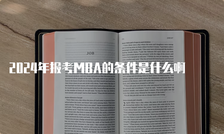 2024年报考MBA的条件是什么啊