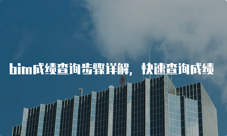 bim成绩查询步骤详解，快速查询成绩