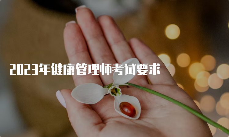 2023年健康管理师考试要求