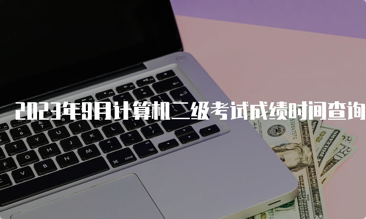 2023年9月计算机二级考试成绩时间查询