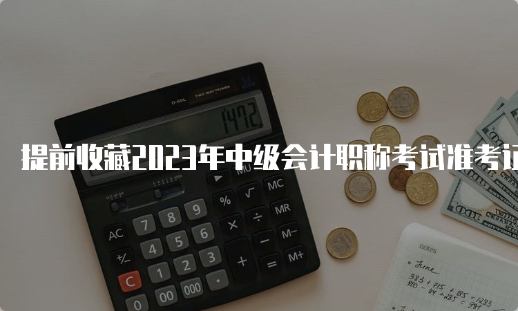 提前收藏2023年中级会计职称考试准考证打印网址