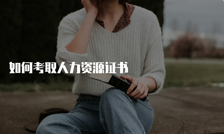 如何考取人力资源证书