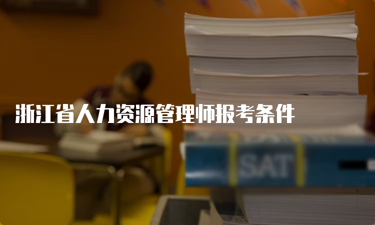 浙江省人力资源管理师报考条件