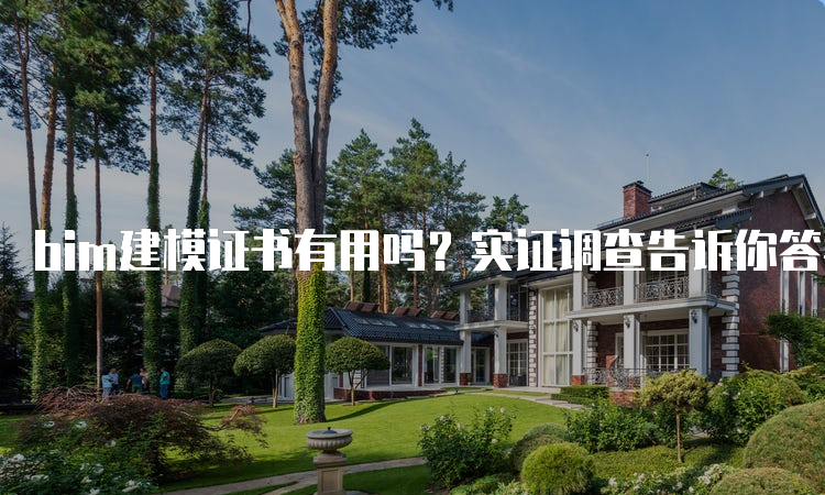 bim建模证书有用吗？实证调查告诉你答案！