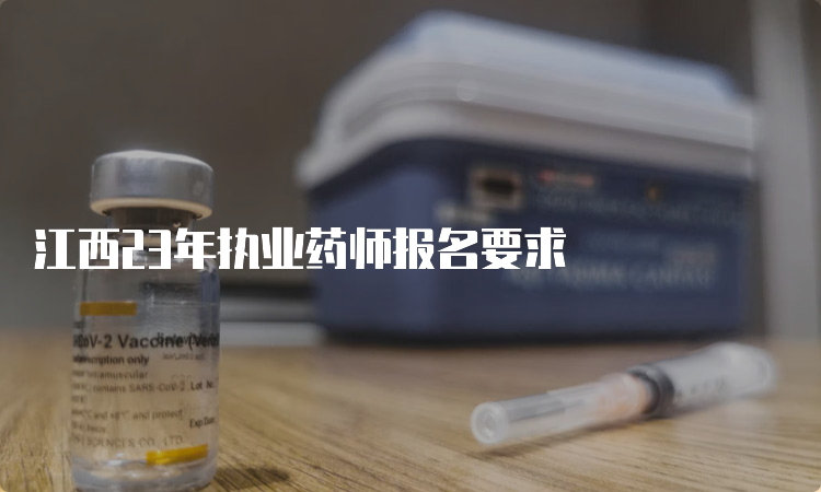 江西23年执业药师报名要求