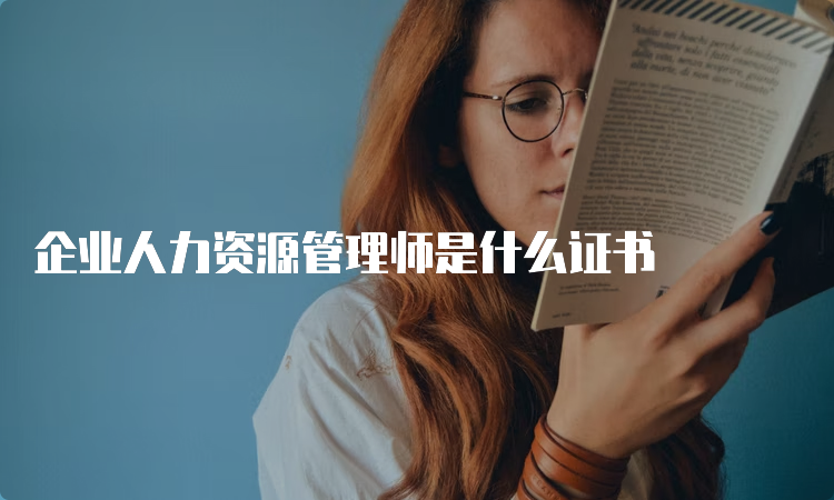 企业人力资源管理师是什么证书