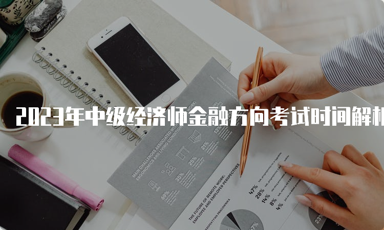 2023年中级经济师金融方向考试时间解析