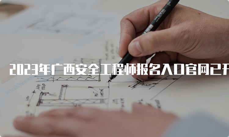 2023年广西安全工程师报名入口官网已开通