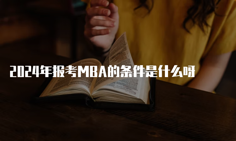 2024年报考MBA的条件是什么呀