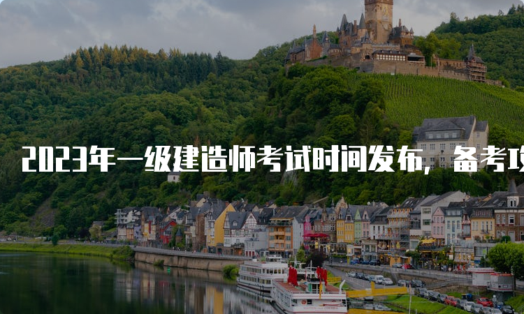 2023年一级建造师考试时间发布，备考攻略请收好！