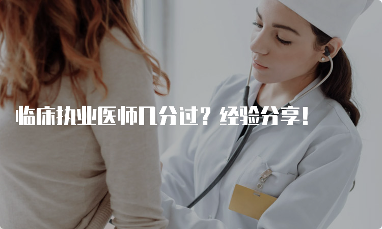 临床执业医师几分过？经验分享！