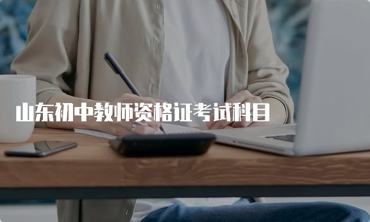 山东初中教师资格证考试科目