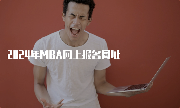 2024年MBA网上报名网址