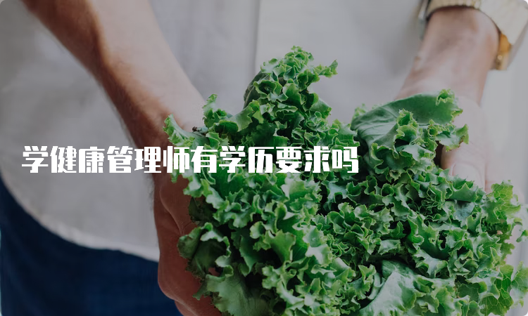 学健康管理师有学历要求吗