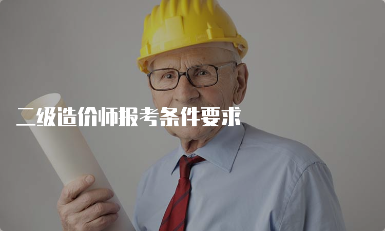 二级造价师报考条件要求