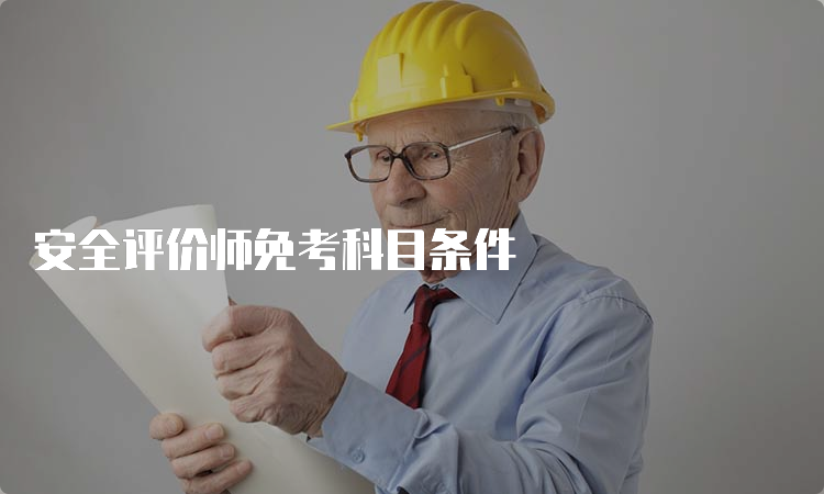 安全评价师免考科目条件