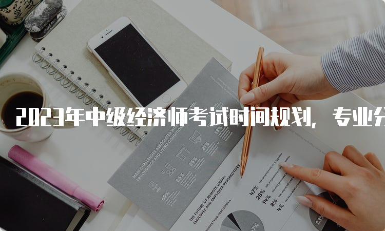 2023年中级经济师考试时间规划，专业分析