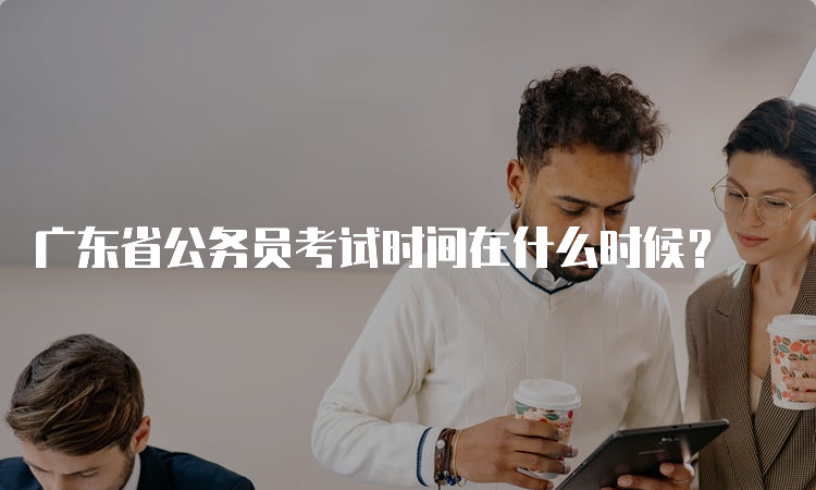 广东省公务员考试时间在什么时候？