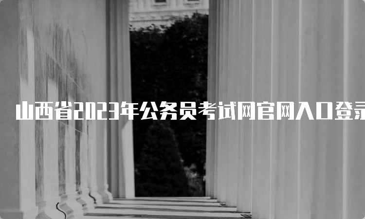 山西省2023年公务员考试网官网入口登录