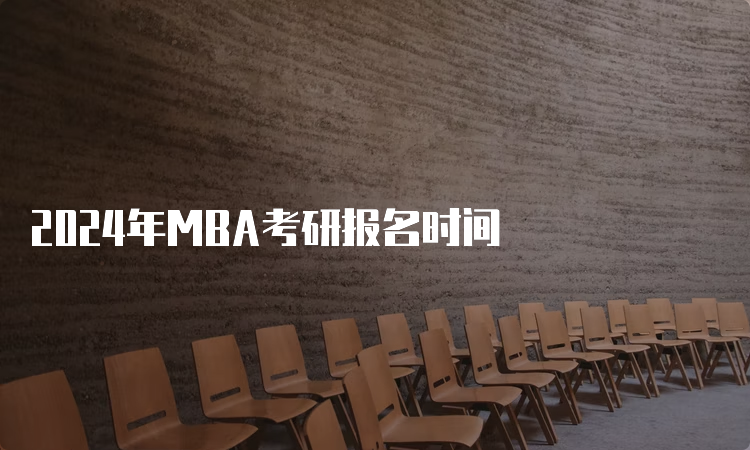 2024年MBA考研报名时间