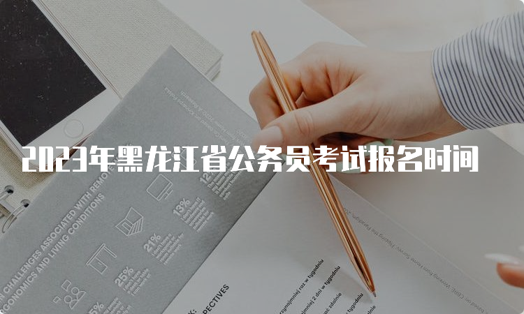 2023年黑龙江省公务员考试报名时间