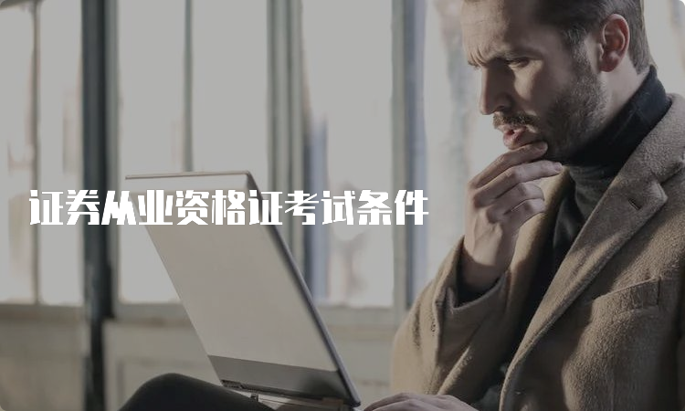 证券从业资格证考试条件