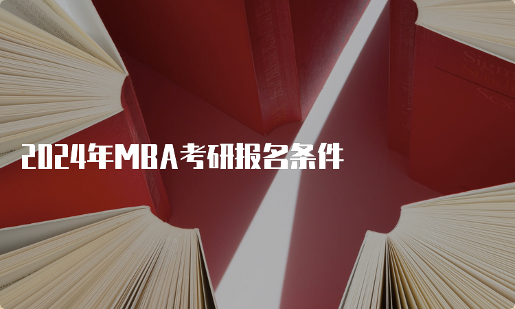 2024年MBA考研报名条件